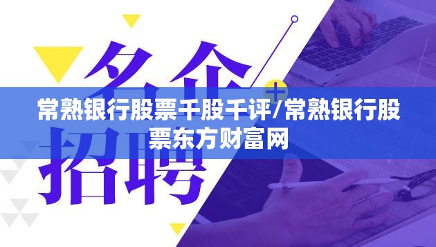常熟银行股票千股千评/常熟银行股票东方财富网 常熟银行股票千股千评/常熟银行股票东方财富网