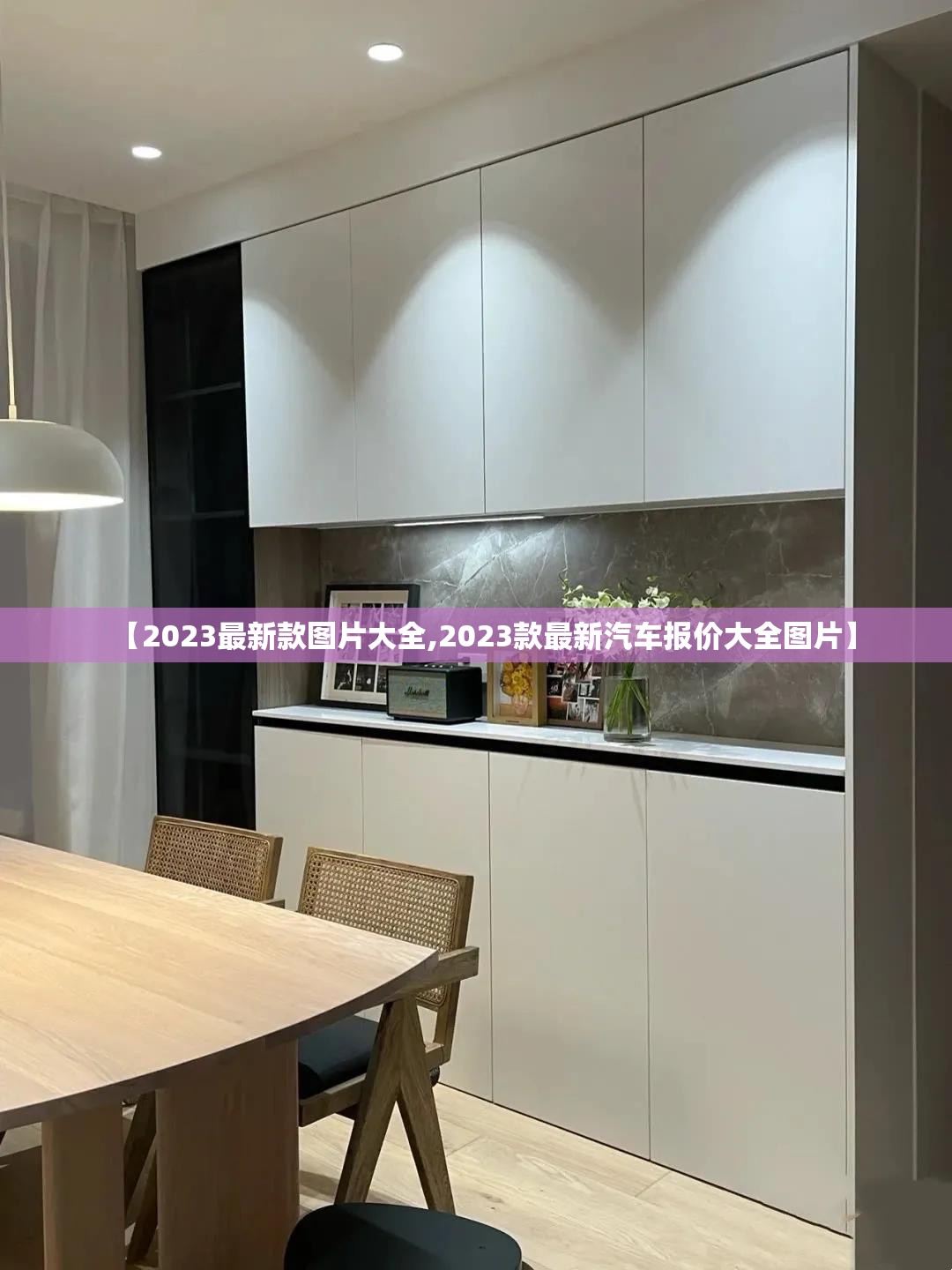 【2023最新款图片大全,2023款最新汽车报价大全图片】 【2023最新款图片大全,2023款最新汽车报价大全图片】