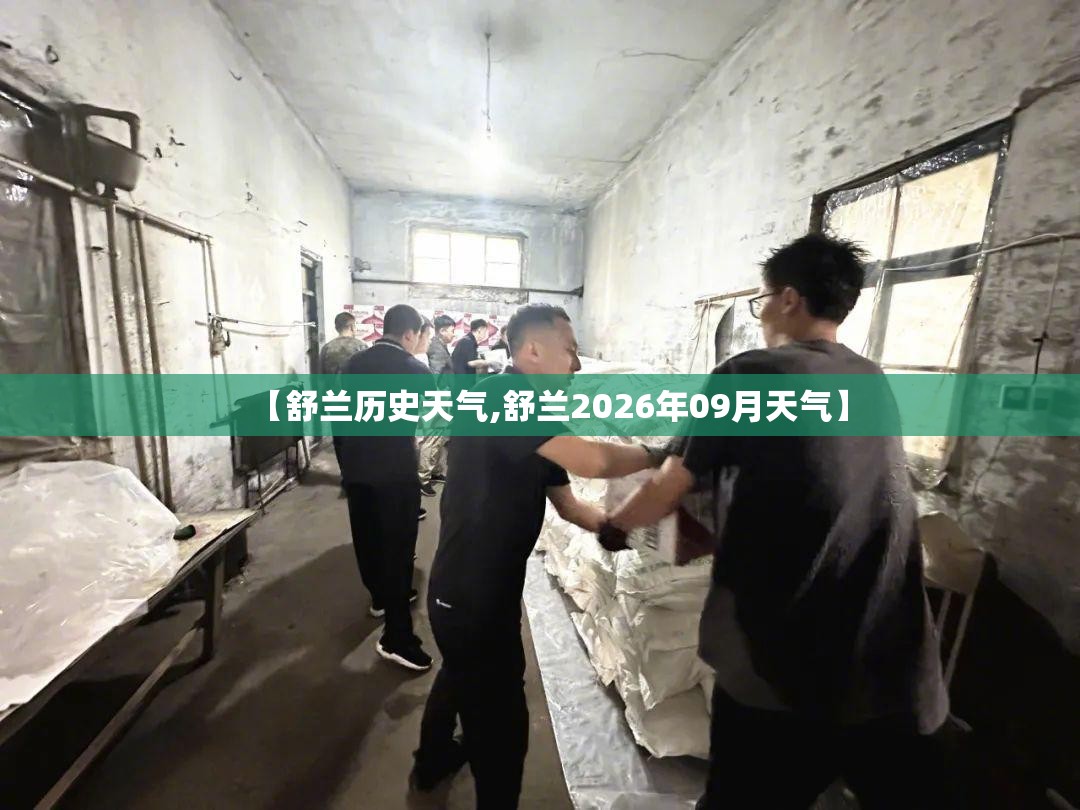 【舒兰历史天气,舒兰2026年09月天气】
