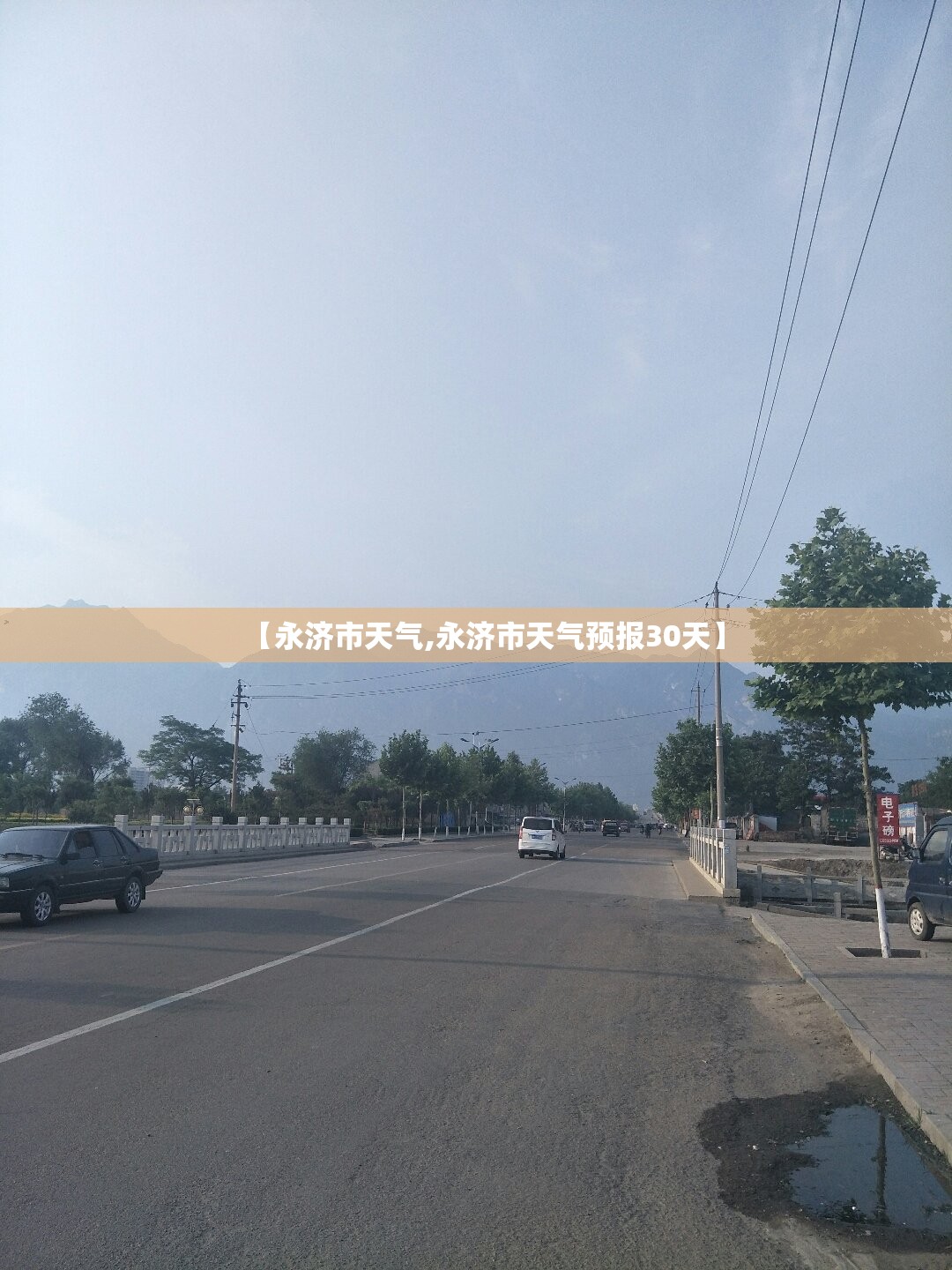 【永济市天气,永济市天气预报30天】 【永济市天气,永济市天气预报30天】