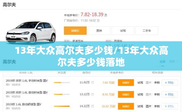 13年大众高尔夫多少钱/13年大众高尔夫多少钱落地 13年大众高尔夫多少钱/13年大众高尔夫多少钱落地