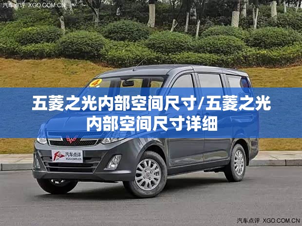 五菱之光内部空间尺寸/五菱之光内部空间尺寸详细