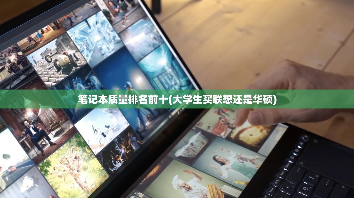 笔记本质量排名前十(大学生买联想还是华硕) 笔记本质量排名前十(大学生买联想还是华硕)