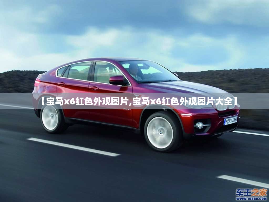 【宝马x6红色外观图片,宝马x6红色外观图片大全】 【宝马x6红色外观图片,宝马x6红色外观图片大全】