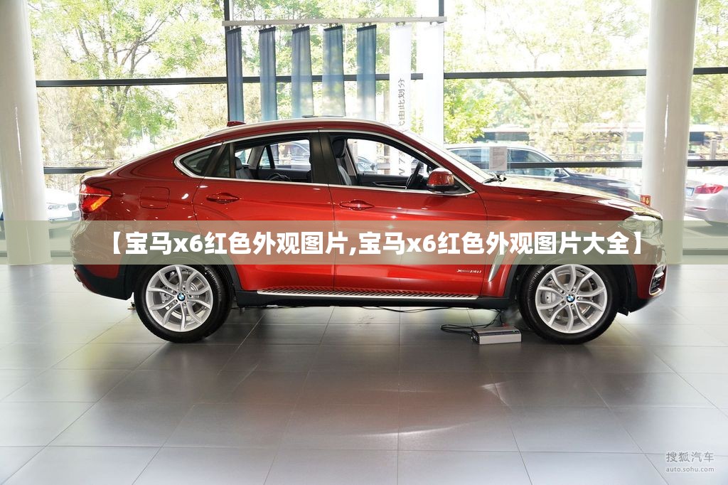 【宝马x6红色外观图片,宝马x6红色外观图片大全】 【宝马x6红色外观图片,宝马x6红色外观图片大全】