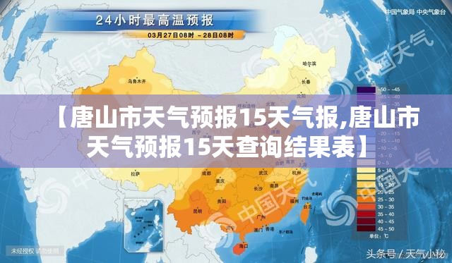 【唐山市天气预报15天气报,唐山市天气预报15天查询结果表】 【唐山市天气预报15天气报,唐山市天气预报15天查询结果表】