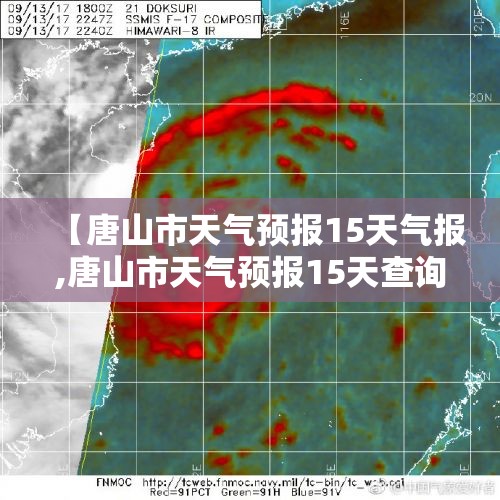 【唐山市天气预报15天气报,唐山市天气预报15天查询结果表】 【唐山市天气预报15天气报,唐山市天气预报15天查询结果表】
