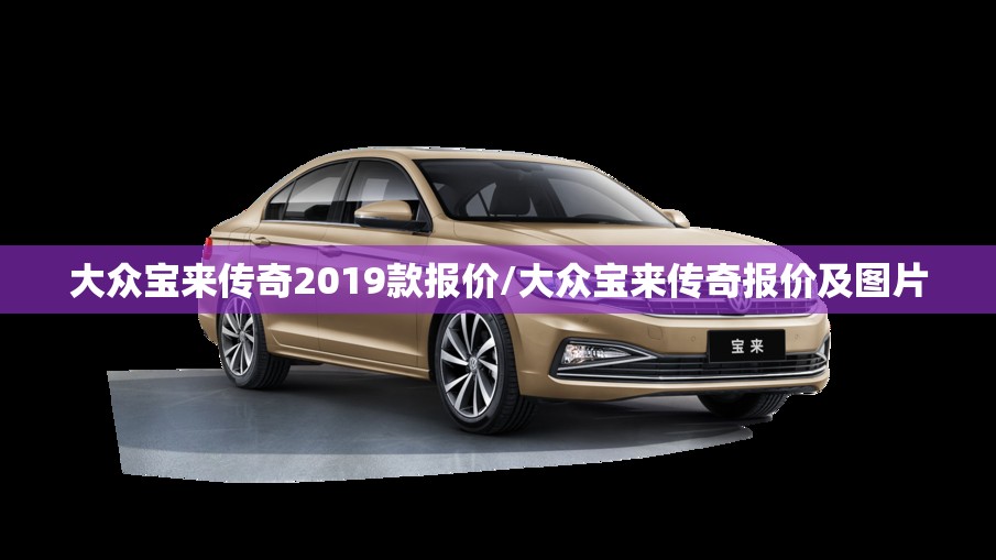 大众宝来传奇2019款报价/大众宝来传奇报价及图片