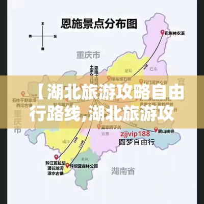 【湖北旅游攻略自由行路线,湖北旅游攻略三日游最佳路线图】 【湖北旅游攻略自由行路线,湖北旅游攻略三日游最佳路线图】