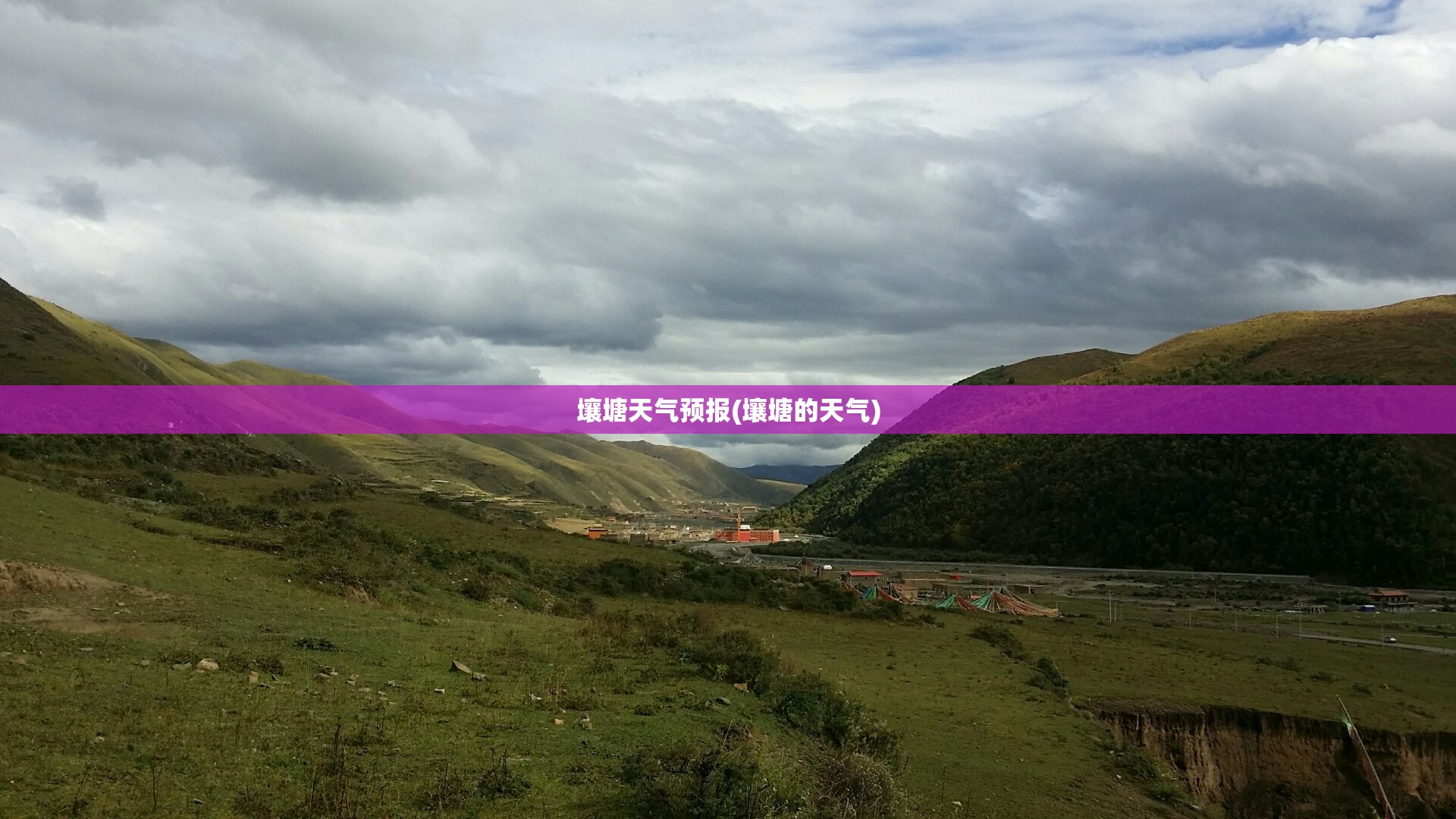 壤塘天气预报(壤塘的天气) 壤塘天气预报(壤塘的天气)