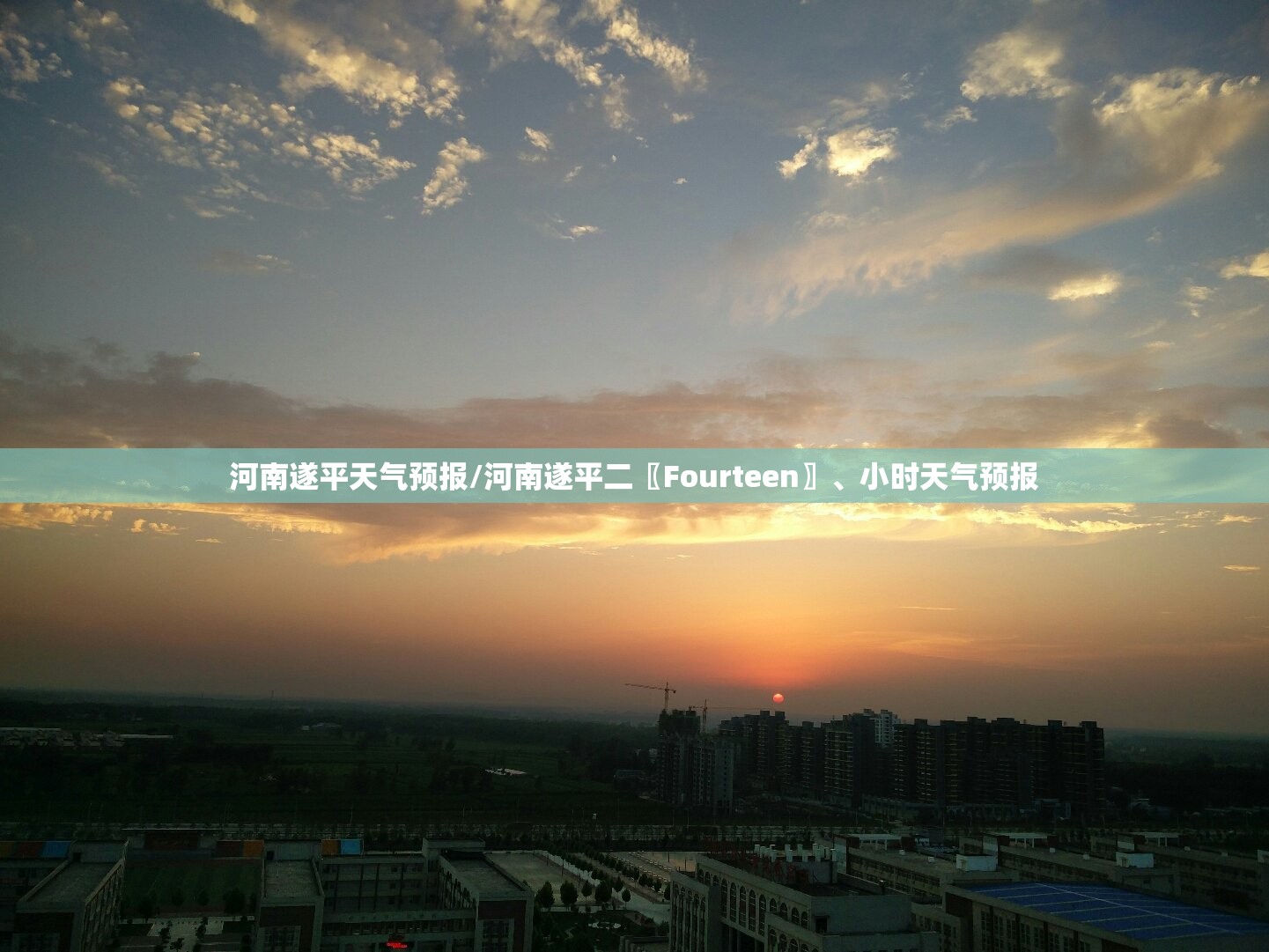河南遂平天气预报/河南遂平二〖Fourteen〗	、小时天气预报