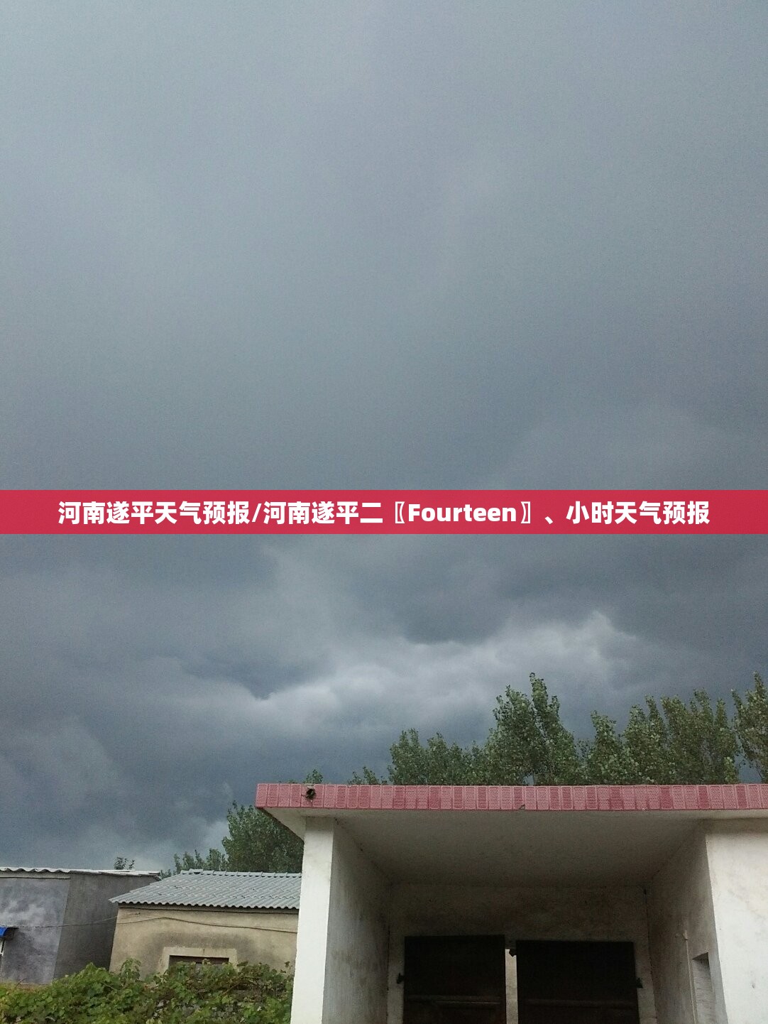 河南遂平天气预报/河南遂平二〖Fourteen〗、小时天气预报