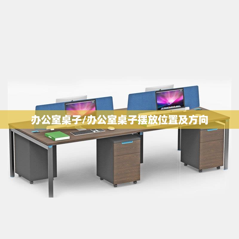 办公室桌子/办公室桌子摆放位置及方向 办公室桌子/办公室桌子摆放位置及方向
