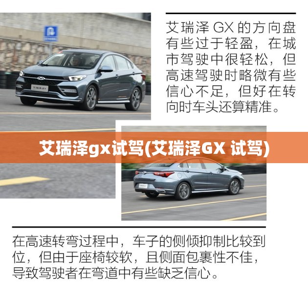艾瑞泽gx试驾(艾瑞泽GX 试驾) 艾瑞泽gx试驾(艾瑞泽GX 试驾)