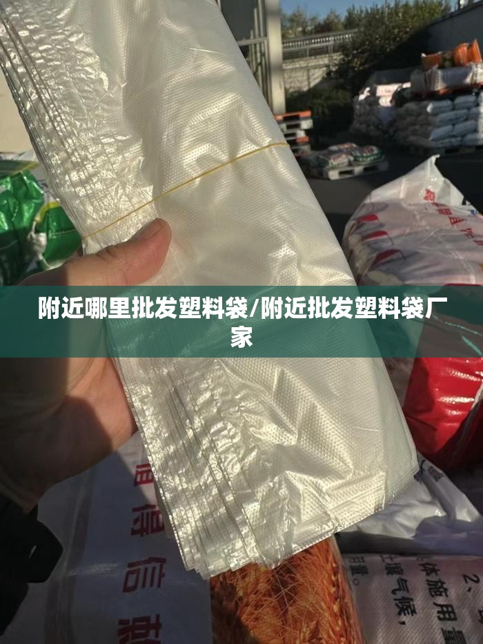 附近哪里批发塑料袋/附近批发塑料袋厂家 附近哪里批发塑料袋/附近批发塑料袋厂家