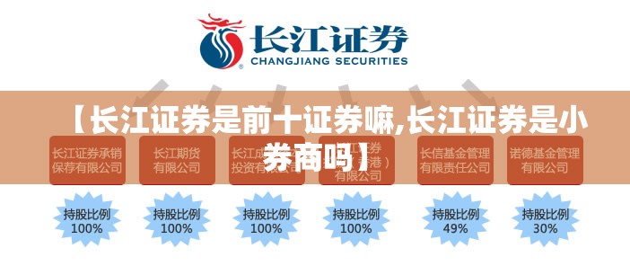 【长江证券是前十证券嘛,长江证券是小券商吗】 【长江证券是前十证券嘛,长江证券是小券商吗】