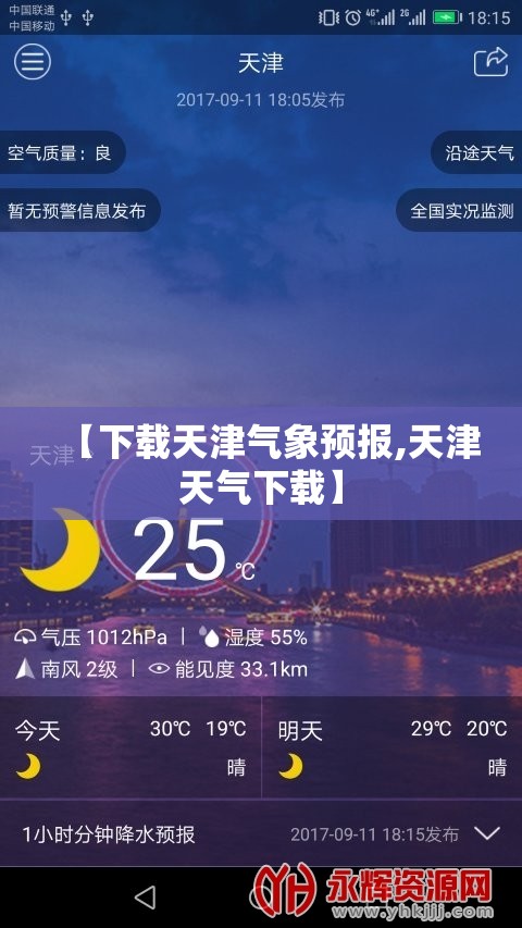 【下载天津气象预报,天津天气下载】