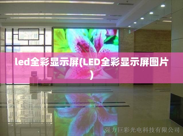 led全彩显示屏(LED全彩显示屏图片) led全彩显示屏(LED全彩显示屏图片)