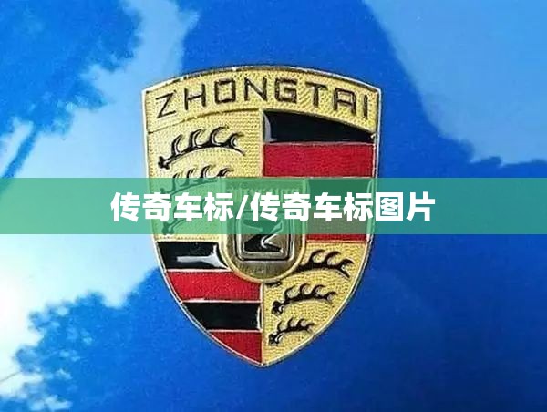 传奇车标/传奇车标图片 传奇车标/传奇车标图片