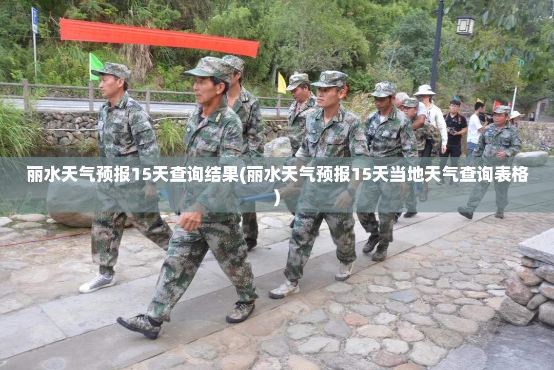 丽水天气预报15天查询结果(丽水天气预报15天当地天气查询表格) 丽水天气预报15天查询结果(丽水天气预报15天当地天气查询表格)