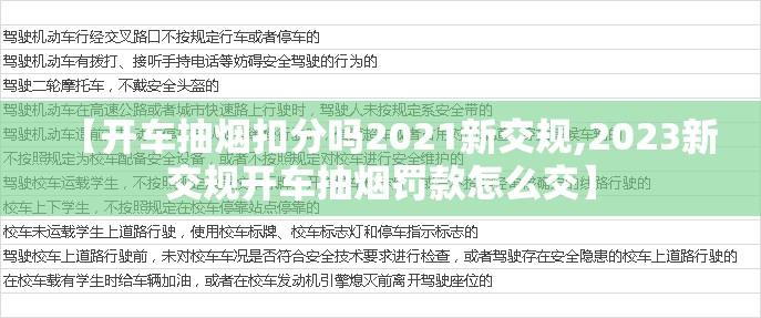 【开车抽烟扣分吗2021新交规,2023新交规开车抽烟罚款怎么交】 【开车抽烟扣分吗2021新交规,2023新交规开车抽烟罚款怎么交】