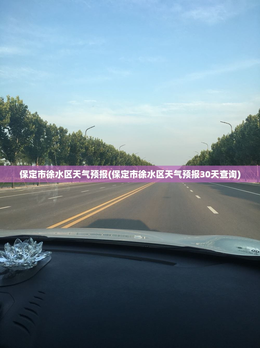保定市徐水区天气预报(保定市徐水区天气预报30天查询) 保定市徐水区天气预报(保定市徐水区天气预报30天查询)