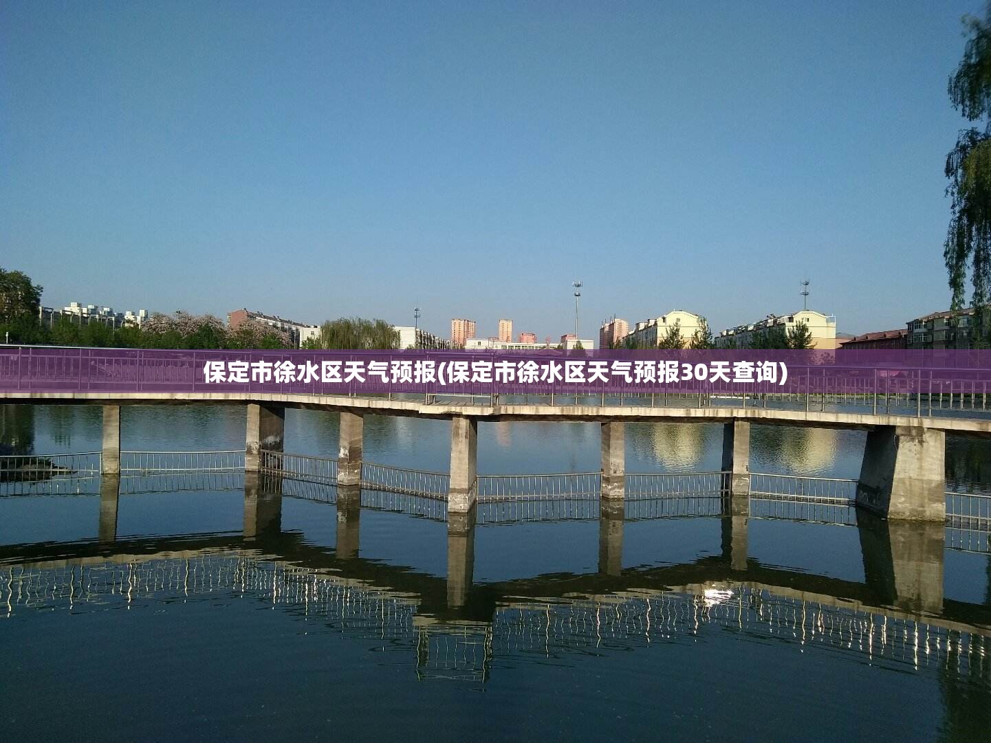 保定市徐水区天气预报(保定市徐水区天气预报30天查询) 保定市徐水区天气预报(保定市徐水区天气预报30天查询)