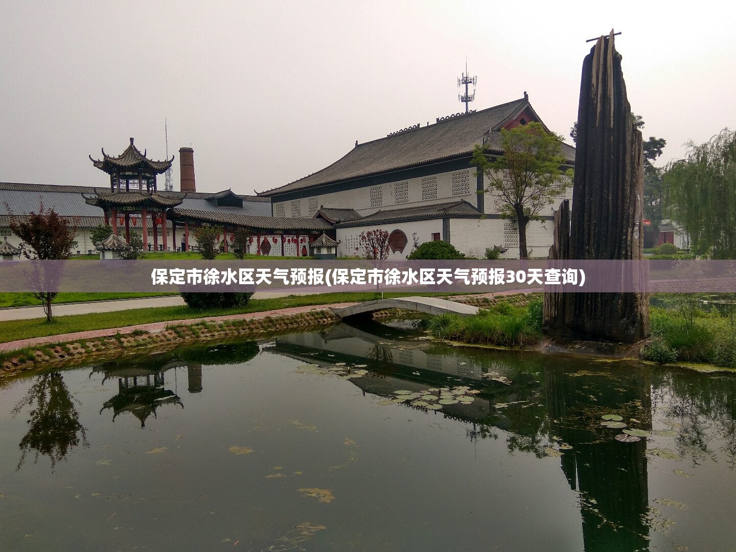 保定市徐水区天气预报(保定市徐水区天气预报30天查询) 保定市徐水区天气预报(保定市徐水区天气预报30天查询)