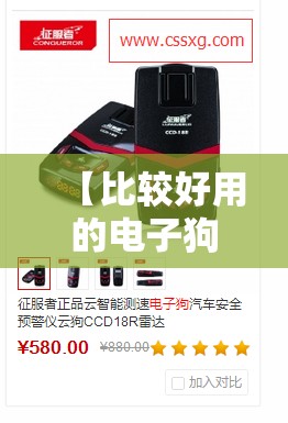 【比较好用的电子狗是哪款,近来比较好的电子狗】 【比较好用的电子狗是哪款,近来比较好的电子狗】