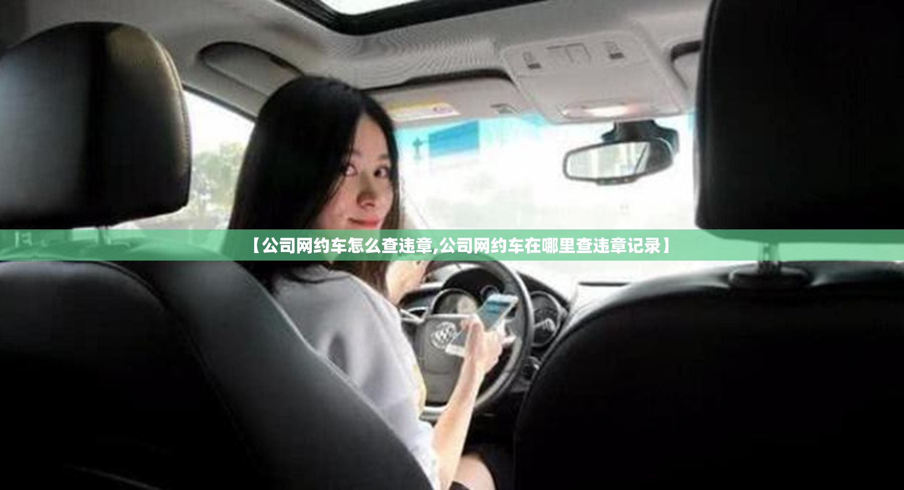 【公司网约车怎么查违章,公司网约车在哪里查违章记录】 【公司网约车怎么查违章,公司网约车在哪里查违章记录】