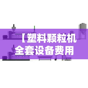 【塑料颗粒机全套设备费用,塑料粉碎机小型设备】 【塑料颗粒机全套设备费用,塑料粉碎机小型设备】