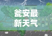 瓮安最新天气/瓮安今天的天气 瓮安最新天气/瓮安今天的天气