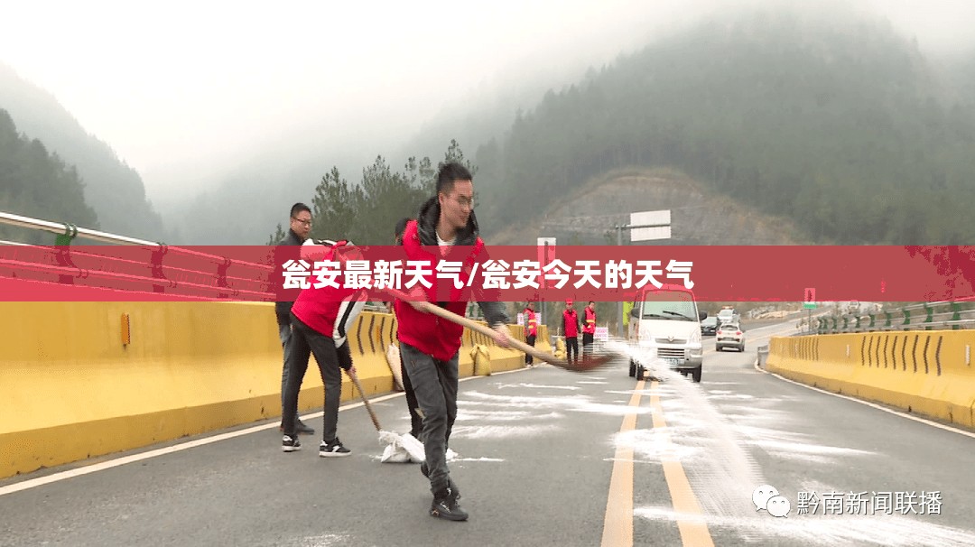 瓮安最新天气/瓮安今天的天气 瓮安最新天气/瓮安今天的天气