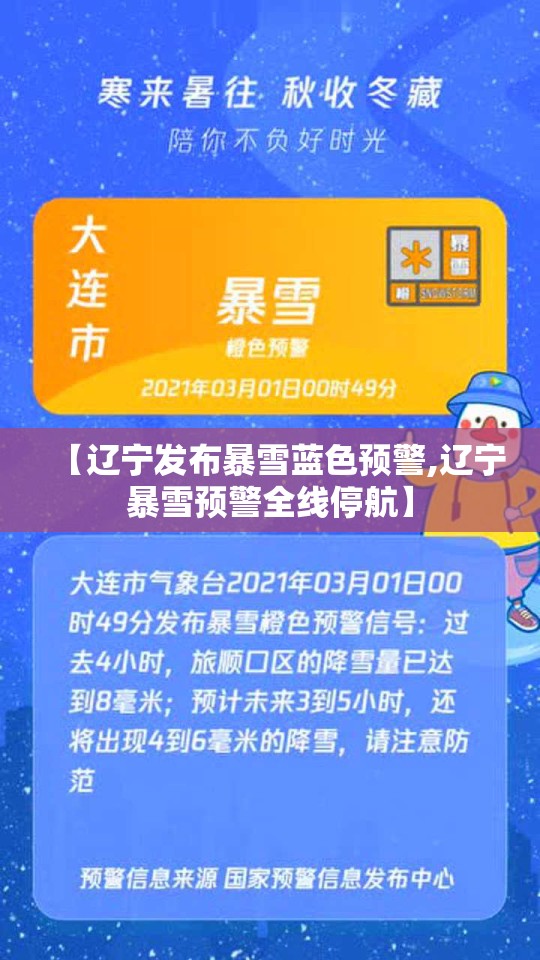 【辽宁发布暴雪蓝色预警,辽宁暴雪预警全线停航】