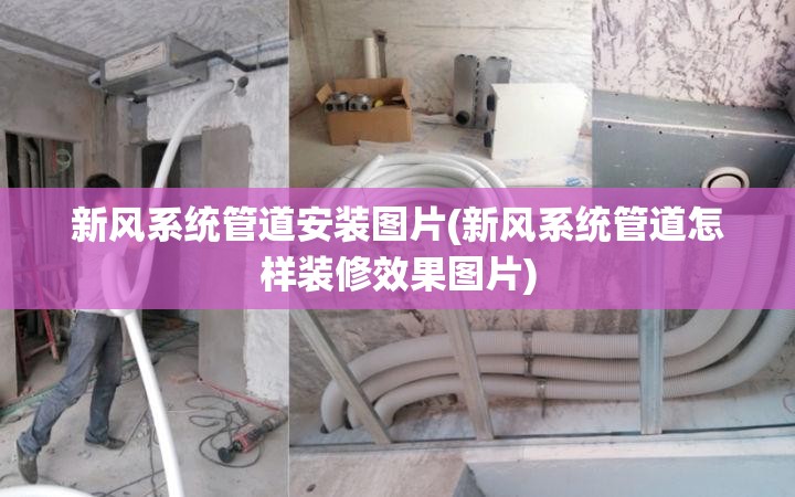 新风系统管道安装图片(新风系统管道怎样装修效果图片)