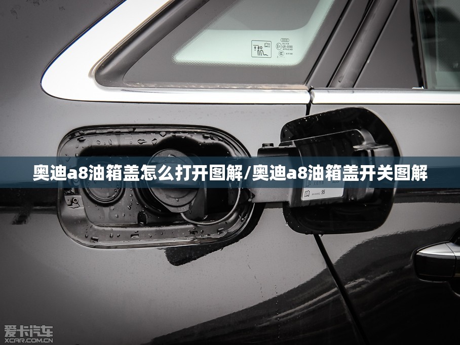 奥迪a8油箱盖怎么打开图解/奥迪a8油箱盖开关图解 奥迪a8油箱盖怎么打开图解/奥迪a8油箱盖开关图解