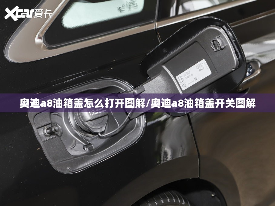 奥迪a8油箱盖怎么打开图解/奥迪a8油箱盖开关图解 奥迪a8油箱盖怎么打开图解/奥迪a8油箱盖开关图解