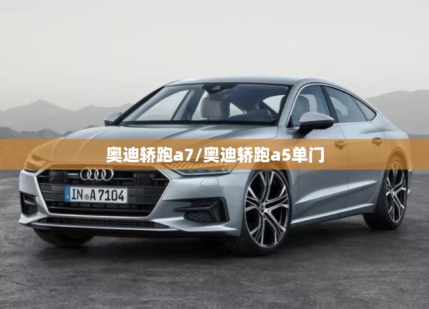 奥迪轿跑a7/奥迪轿跑a5单门 奥迪轿跑a7/奥迪轿跑a5单门
