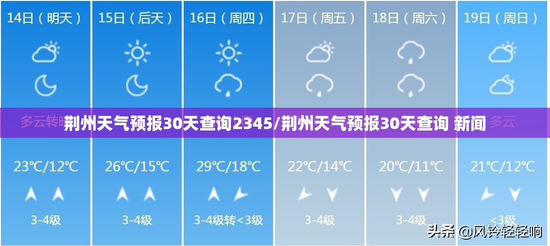 荆州天气预报30天查询2345/荆州天气预报30天查询 新闻 荆州天气预报30天查询2345/荆州天气预报30天查询 新闻