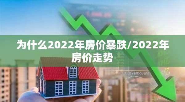 为什么2022年房价暴跌/2022年房价走势