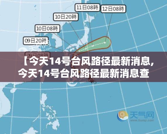 【今天14号台风路径最新消息,今天14号台风路径最新消息查询】