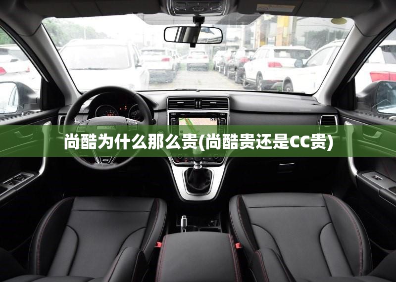 尚酷为什么那么贵(尚酷贵还是CC贵) 尚酷为什么那么贵(尚酷贵还是CC贵)