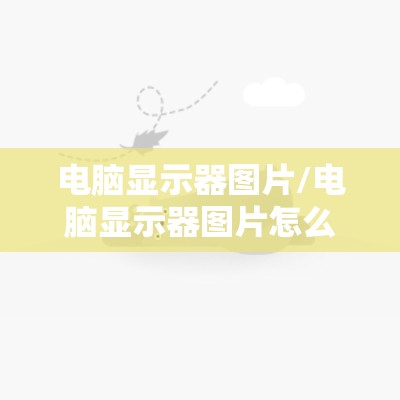 电脑显示器图片/电脑显示器图片怎么往左边跑了 电脑显示器图片/电脑显示器图片怎么往左边跑了