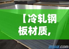 【冷轧钢板材质,冷轧钢板材质的】 【冷轧钢板材质,冷轧钢板材质的】