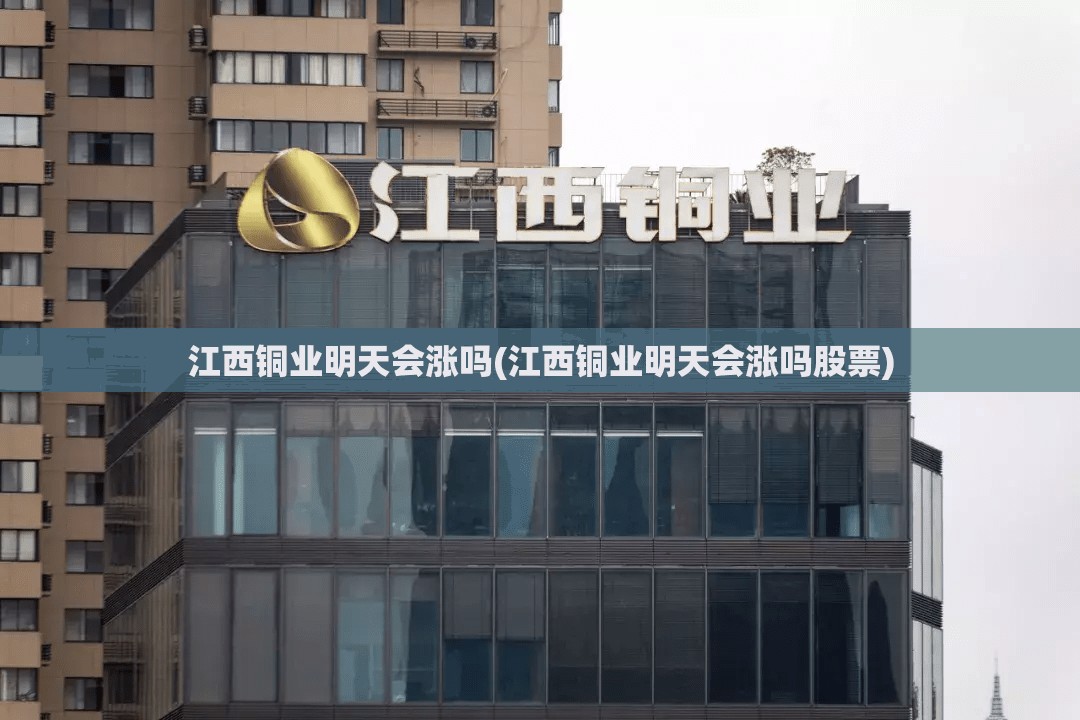 江西铜业明天会涨吗(江西铜业明天会涨吗股票)