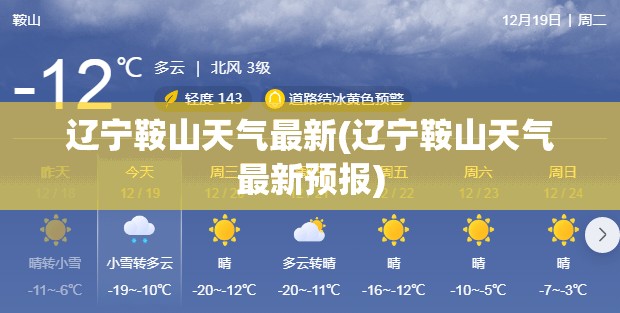 辽宁鞍山天气最新(辽宁鞍山天气最新预报) 辽宁鞍山天气最新(辽宁鞍山天气最新预报)