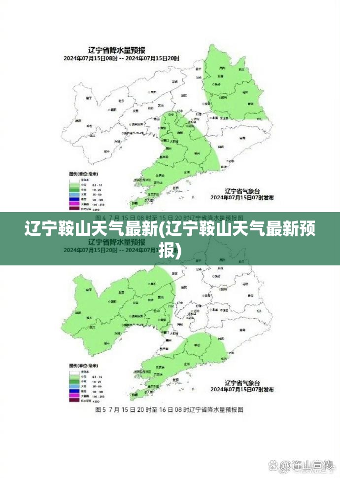 辽宁鞍山天气最新(辽宁鞍山天气最新预报) 辽宁鞍山天气最新(辽宁鞍山天气最新预报)