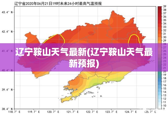 辽宁鞍山天气最新(辽宁鞍山天气最新预报) 辽宁鞍山天气最新(辽宁鞍山天气最新预报)