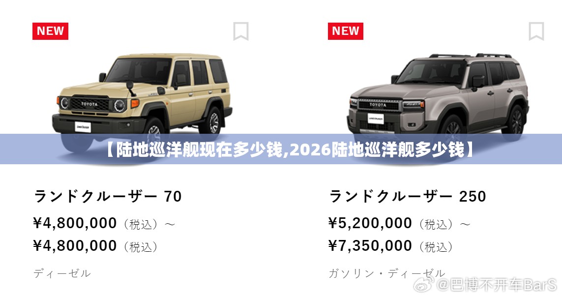 【陆地巡洋舰现在多少钱,2026陆地巡洋舰多少钱】 【陆地巡洋舰现在多少钱,2026陆地巡洋舰多少钱】
