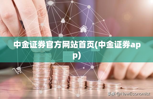 中金证券官方网站首页(中金证券app) 中金证券官方网站首页(中金证券app)